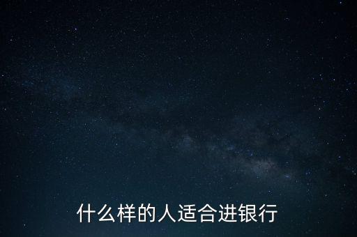 銀行監察適合什么人,什么崗位最好