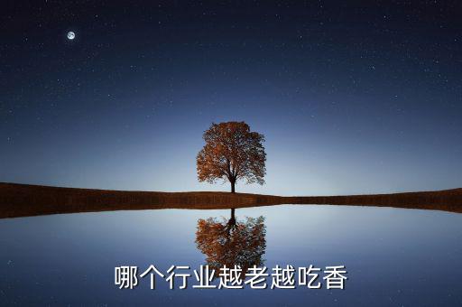 哪個行業越老越吃香