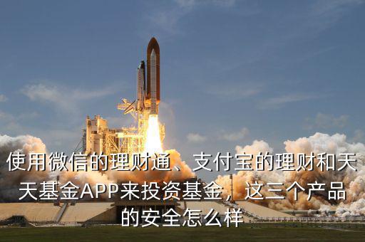 天天基金網怎么樣,這三個產品的安全怎么樣