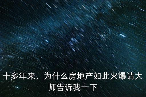 十多年來，為什么房地產如此火爆請大師告訴我一下