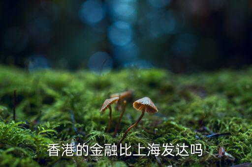 香港的金融比上海發達嗎
