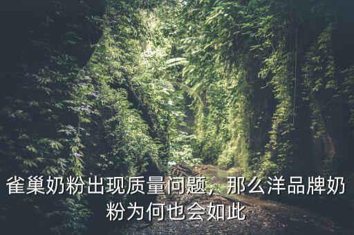雀巢奶粉出現質量問題，那么洋品牌奶粉為何也會如此