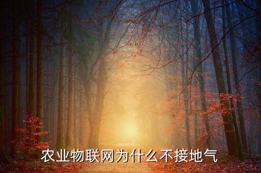 農業物聯網為什么不接地氣