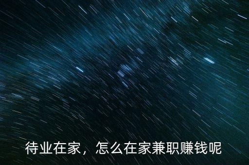 待業在家，怎么在家兼職賺錢呢