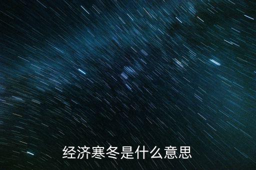 經濟寒冬是什么意思