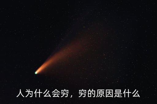 中國為什么那么窮,為什么中國農民現在還是很窮