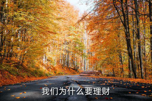 告訴你為什么要投資理財,我們為什么要理財