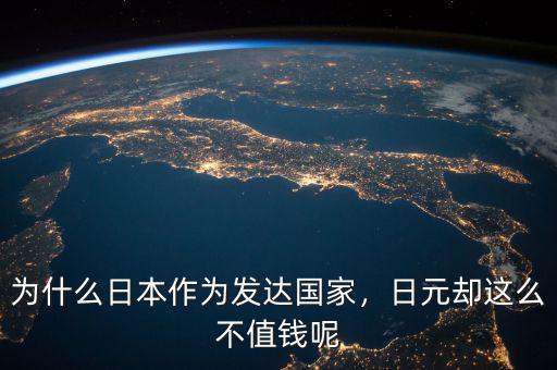 為什么日元升值不好,《廣場協議》讓日元升值