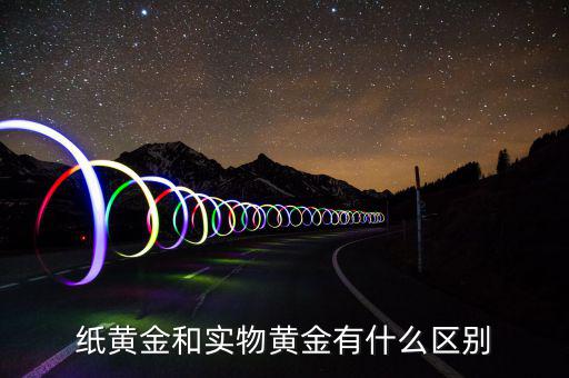 什么是黃金實物,紙黃金和實物黃金有什么區別