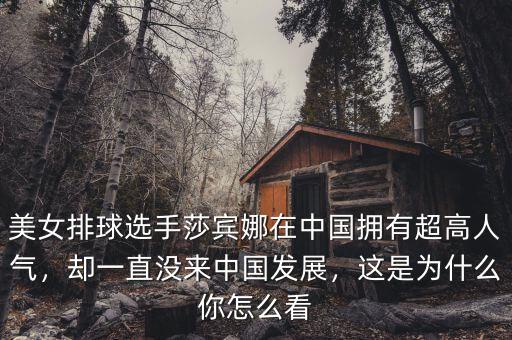 美女排球選手莎賓娜在中國擁有超高人氣，卻一直沒來中國發展，這是為什么你怎么看