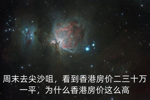 周末去尖沙咀，看到香港房價二三十萬一平，為什么香港房價這么高