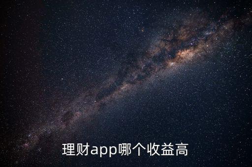 什么理財app收益高,現在哪個理財app的收益高