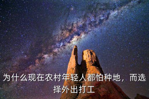 為什么現在農村年輕人都怕種地，而選擇外出打工