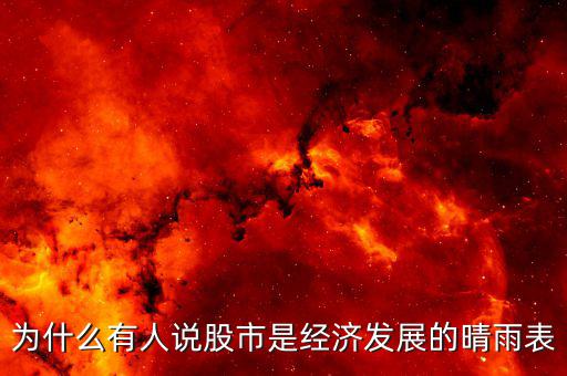 為什么有人說股市是經濟發展的晴雨表