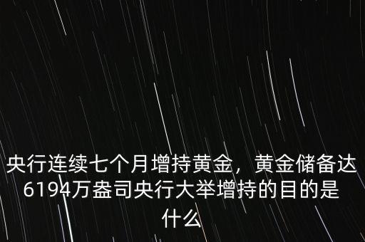 央行連續七個月增持黃金，黃金儲備達6194萬盎司央行大舉增持的目的是什么