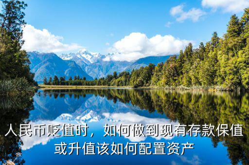 人民幣貶值時，如何做到現有存款保值或升值該如何配置資產