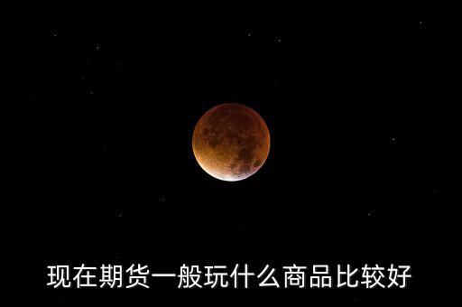現在什么投機好,投機交易的本質是什么