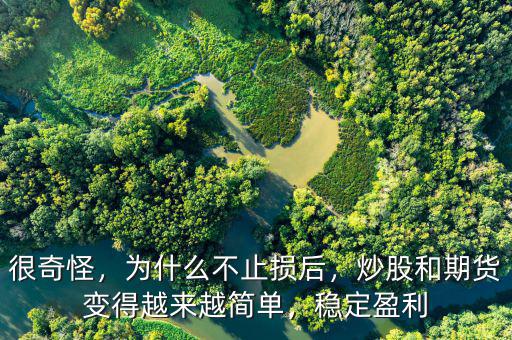 很奇怪，為什么不止損后，炒股和期貨變得越來越簡單，穩定盈利