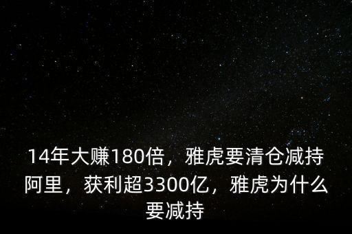14年大賺180倍，雅虎要清倉減持阿里，獲利超3300億，雅虎為什么要減持