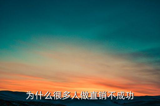 做直銷為什么發不?,做直銷為什么不賺錢還不醒來
