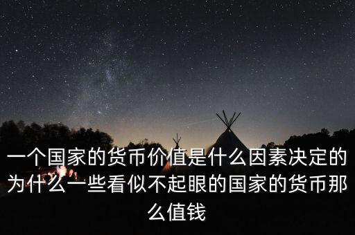 貨幣購買力由什么因素構成,貨幣剛發行的時候