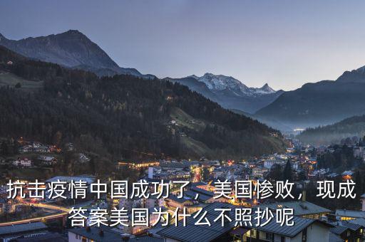 抗擊疫情中國成功了，美國慘敗，現成答案美國為什么不照抄呢