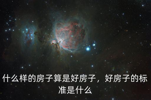 什么樣的房子算是好房子，好房子的標準是什么