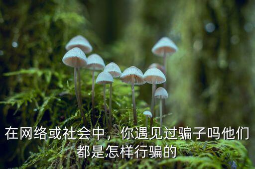 網絡詐騙她們是怎么洗錢的,他們都是怎樣行騙的