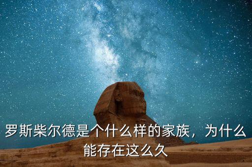 羅斯柴爾德是個(gè)什么樣的家族，為什么能存在這么久