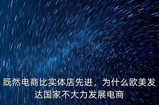 既然電商比實體店先進(jìn)，為什么歐美發(fā)達(dá)國家不大力發(fā)展電商