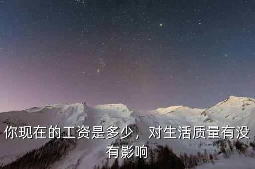 什么影響你的工資,你現在的工資是多少