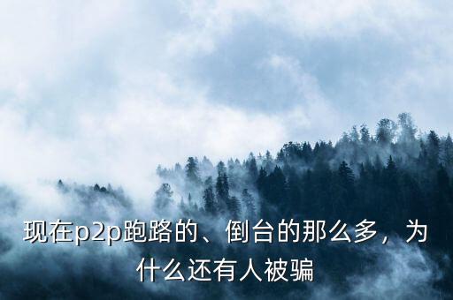 為什么這么多p2p跑路,現在p2p跑路的
