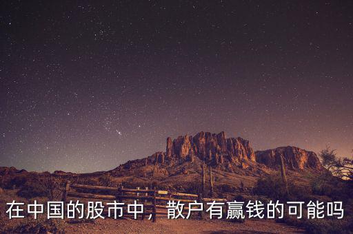 股市中散戶有什么優勢,在中國的股市中