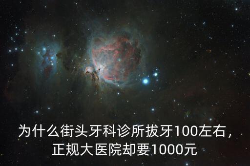 為什么街頭牙科診所拔牙100左右，正規大醫院卻要1000元