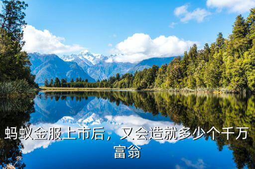 阿里巴巴上市創造多少個百萬富翁,又會造就多少個千萬富翁