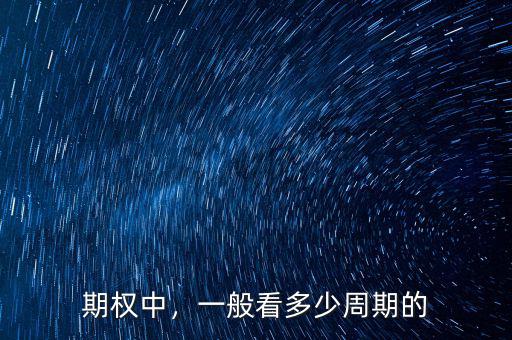 期權中，一般看多少周期的