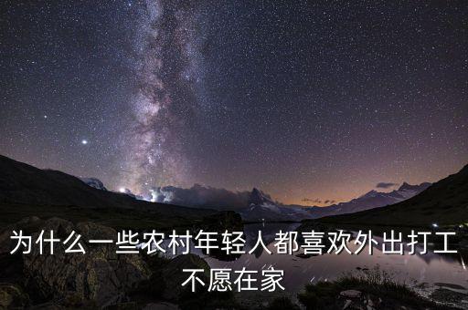 為什么一些農村年輕人都喜歡外出打工不愿在家