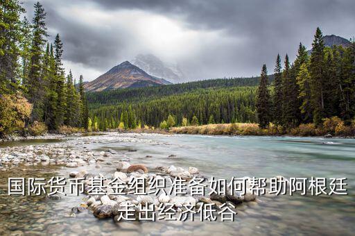 阿根廷經濟怎么樣,為什么發展不了阿根廷經濟