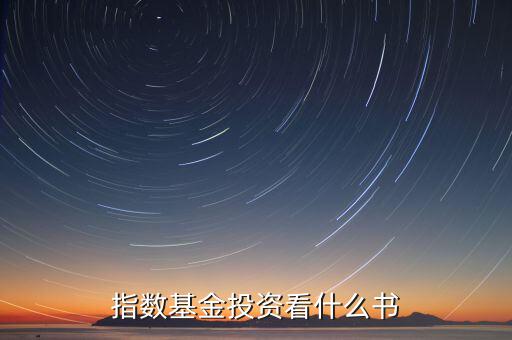 投資應該看什么書,指數基金投資看什么書
