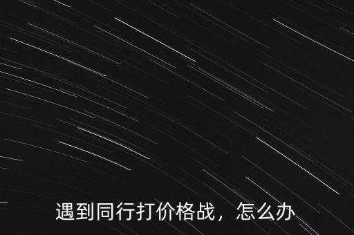 服裝商場里打價格戰怎么辦,遇到同行打價格戰