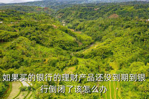 銀行破產理財產品怎么辦,理財產品有五十萬賠嗎