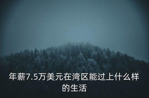 年薪7.5萬美元在灣區能過上什么樣的生活