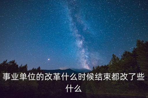 事業單位的改革什么時候結束都改了些什么