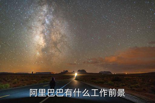 阿里生態系統是什么,阿里巴巴有什么工作前景