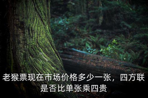 老猴票現在市場價格多少一張，四方聯是否比單張乘四貴