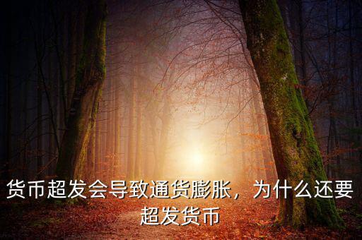 中國超發多少貨幣,貨幣超發會導致通貨膨脹