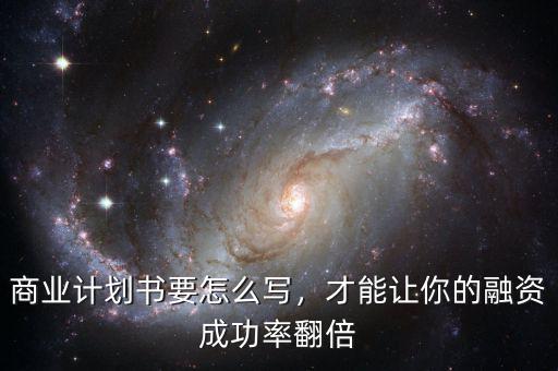 投資邏輯怎么寫,商業計劃書怎么寫