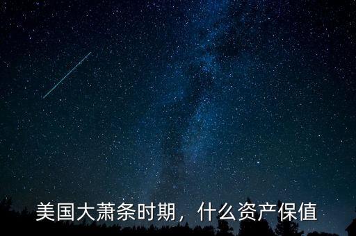 美國大蕭條時期，什么資產保值