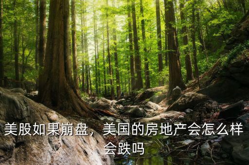 美股如果崩盤，美國的房地產會怎么樣會跌嗎