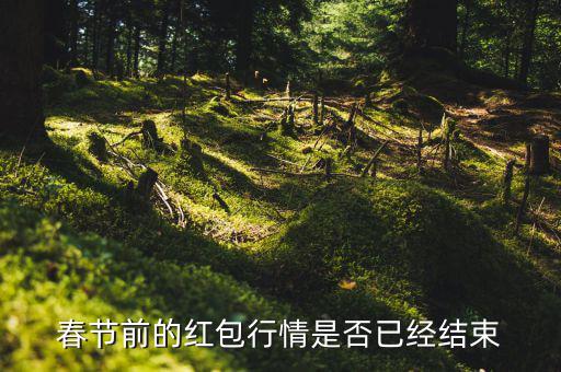 春節前的紅包行情是否已經結束